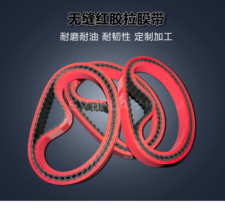 橡膠同步帶加紅膠開槽立式包裝機專用無縫拉膜帶傳送帶廠家直發(fā)