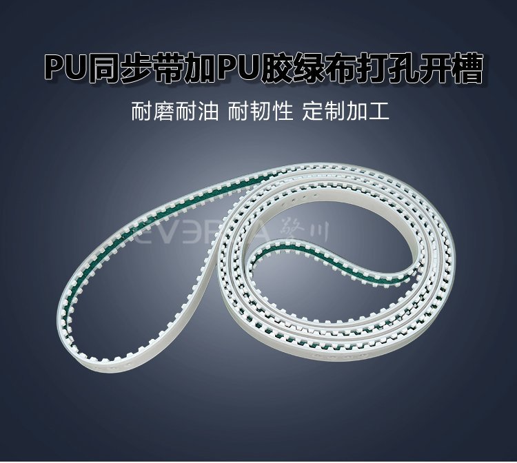 PU同步帶加PU膠綠布打孔開(kāi)槽：汽車(chē)零部件制造生產(chǎn)線(xiàn)適配